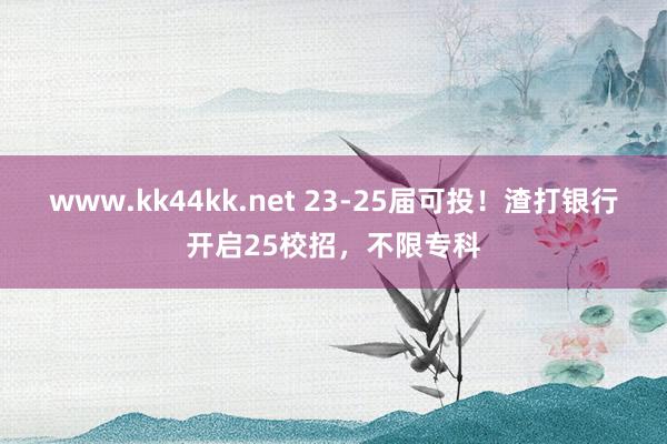 www.kk44kk.net 23-25届可投！渣打银行开启25校招，不限专科