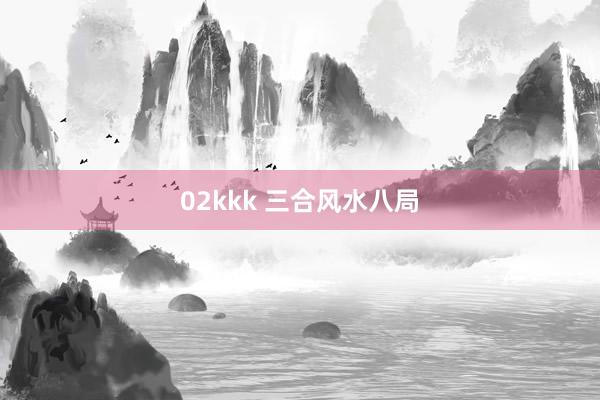 02kkk 三合风水八局