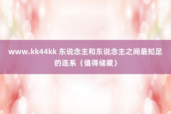 www.kk44kk 东说念主和东说念主之间最知足的连系（值得储藏）